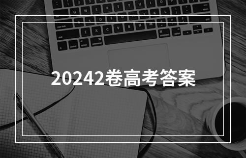 20242卷高考答案