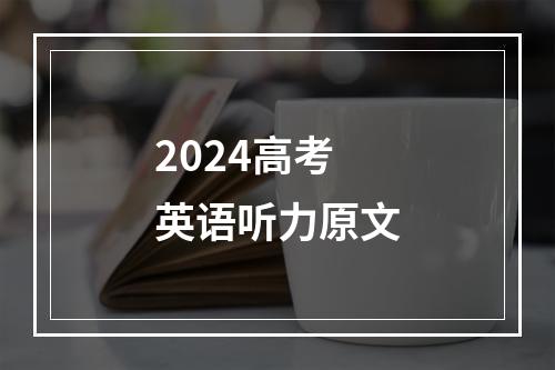 2024高考英语听力原文