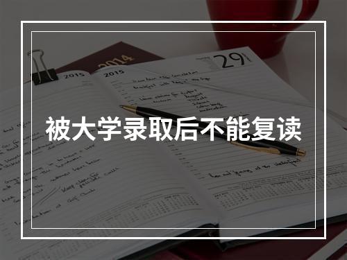 被大学录取后不能复读