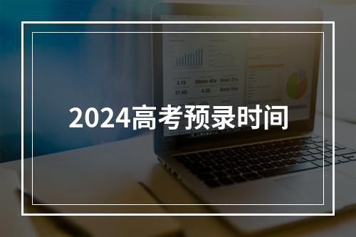 2024高考预录时间