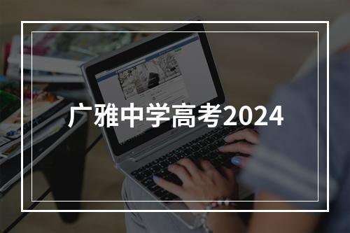 广雅中学高考2024