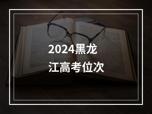 2024黑龙江高考位次