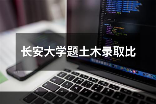 长安大学题土木录取比