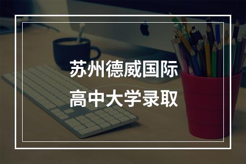 苏州德威国际高中大学录取