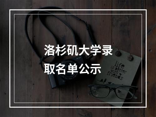 洛杉矶大学录取名单公示