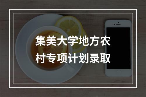 集美大学地方农村专项计划录取