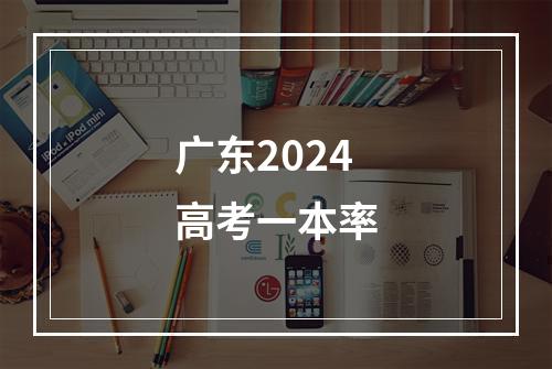 广东2024高考一本率