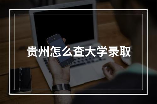 贵州怎么查大学录取