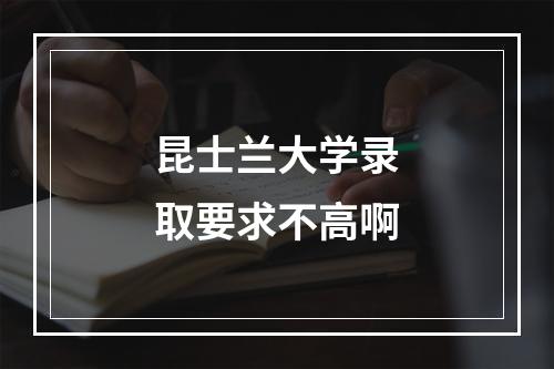 昆士兰大学录取要求不高啊