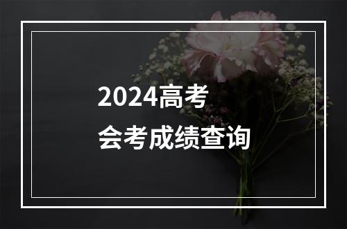 2024高考会考成绩查询