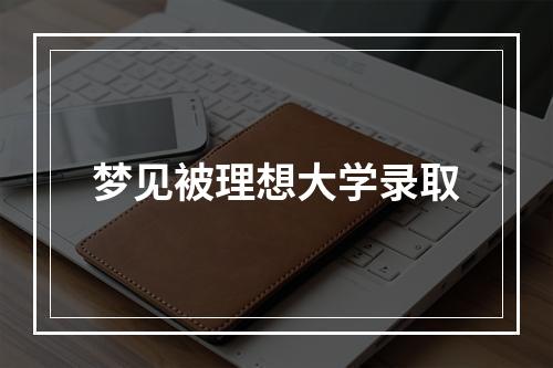 梦见被理想大学录取