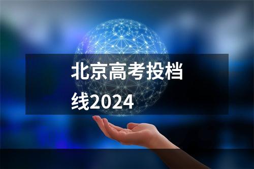 北京高考投档线2024