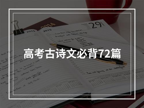 高考古诗文必背72篇