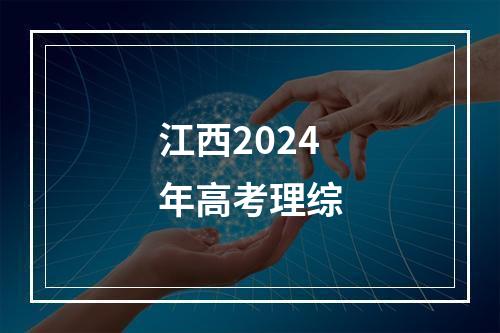 江西2024年高考理综