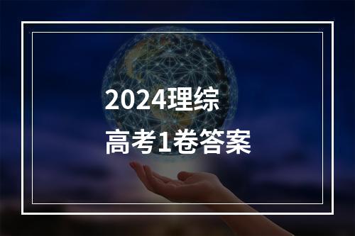 2024理综高考1卷答案