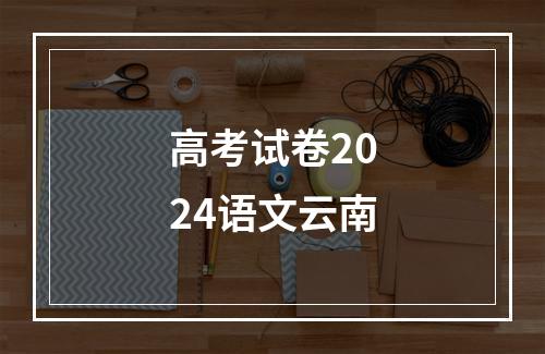 高考试卷2024语文云南