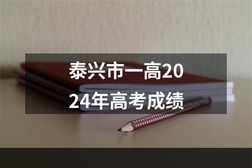 泰兴市一高2024年高考成绩