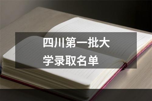 四川第一批大学录取名单