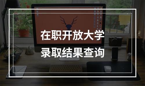 在职开放大学录取结果查询