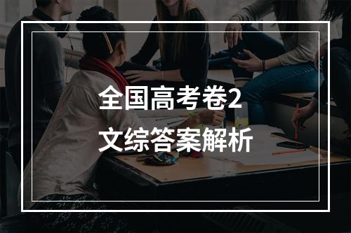 全国高考卷2文综答案解析