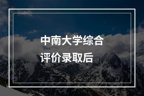 中南大学综合评价录取后