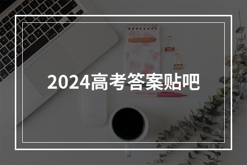 2024高考答案贴吧