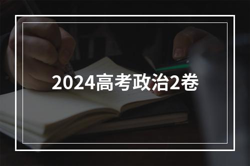 2024高考政治2卷