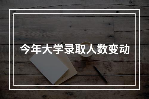 今年大学录取人数变动