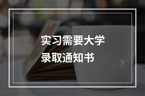 实习需要大学录取通知书