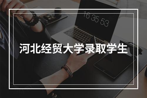 河北经贸大学录取学生