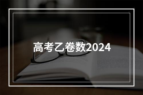 高考乙卷数2024