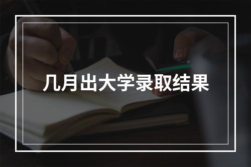 几月出大学录取结果