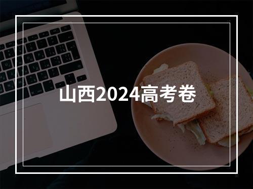 山西2024高考卷