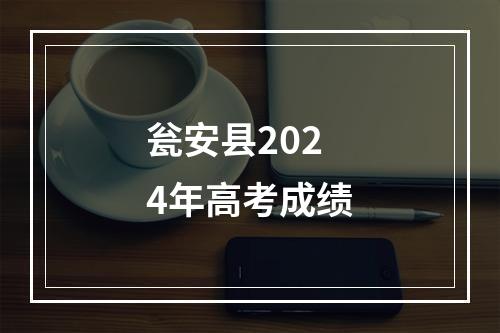 瓮安县2024年高考成绩