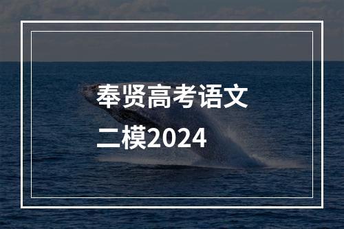 奉贤高考语文二模2024