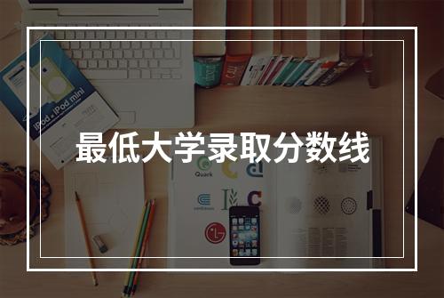 最低大学录取分数线