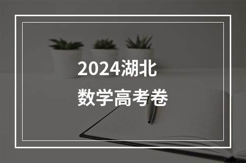 2024湖北数学高考卷