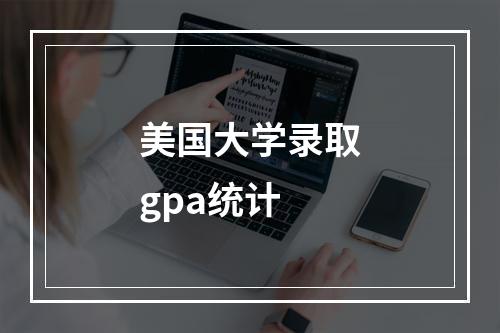 美国大学录取gpa统计