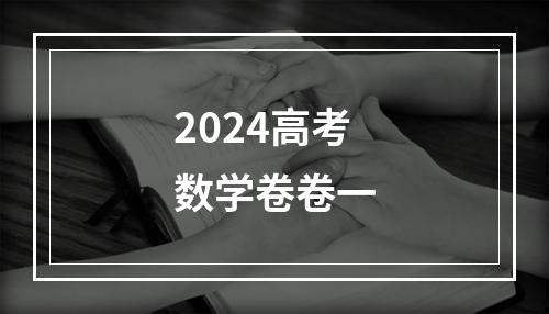 2024高考数学卷卷一