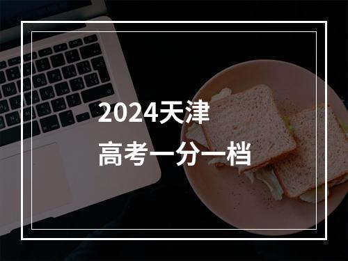 2024天津高考一分一档