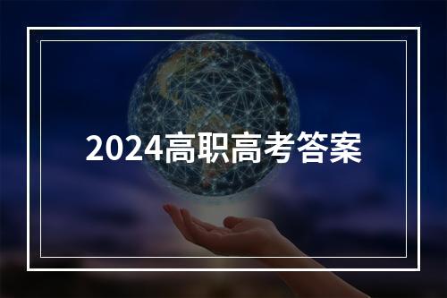 2024高职高考答案