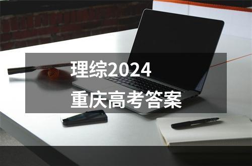 理综2024重庆高考答案