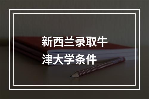 新西兰录取牛津大学条件