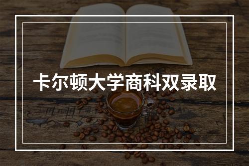 卡尔顿大学商科双录取