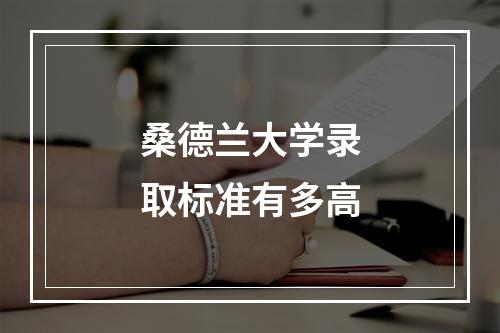 桑德兰大学录取标准有多高