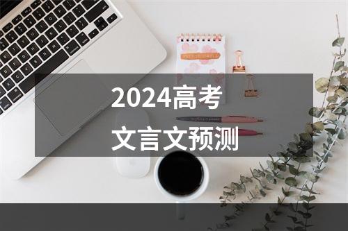 2024高考文言文预测