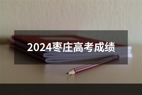 2024枣庄高考成绩