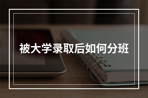 被大学录取后如何分班