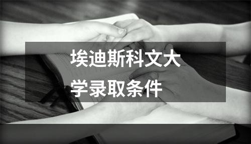 埃迪斯科文大学录取条件