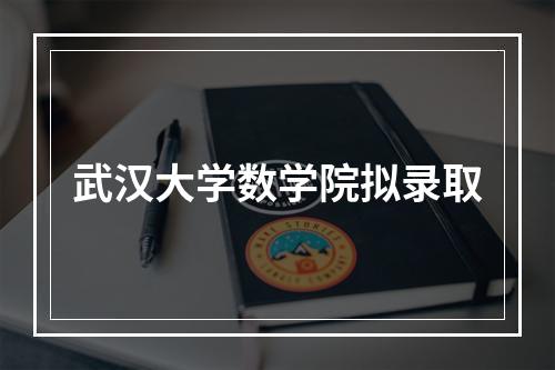 武汉大学数学院拟录取